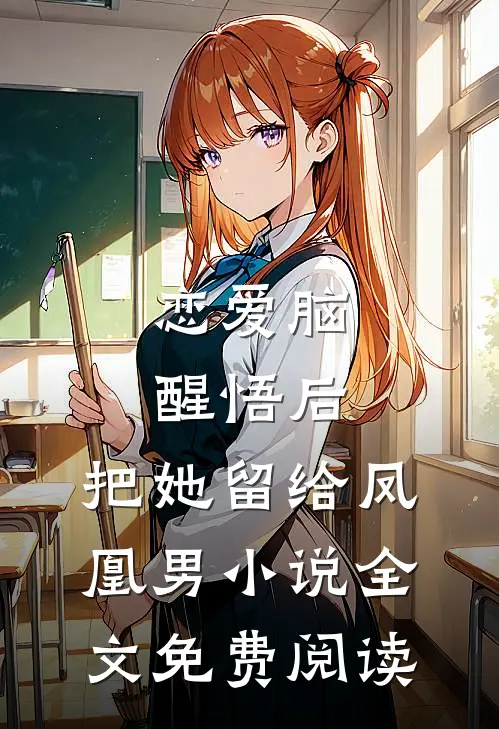 恋爱脑醒悟后，把她留给凤凰男小说全文免费阅读