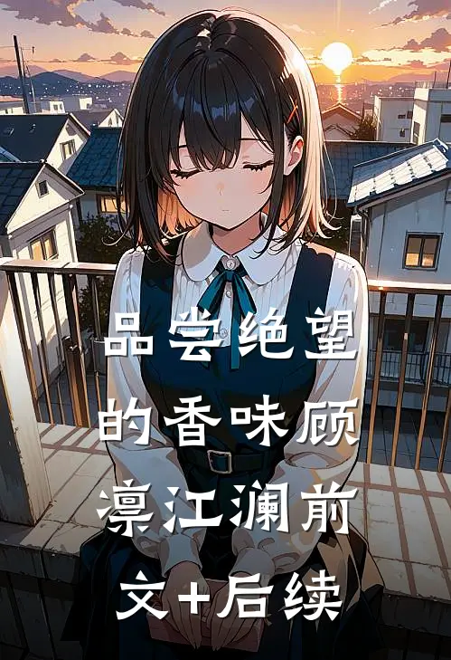 品尝绝望的香味顾凛江澜前文+后续