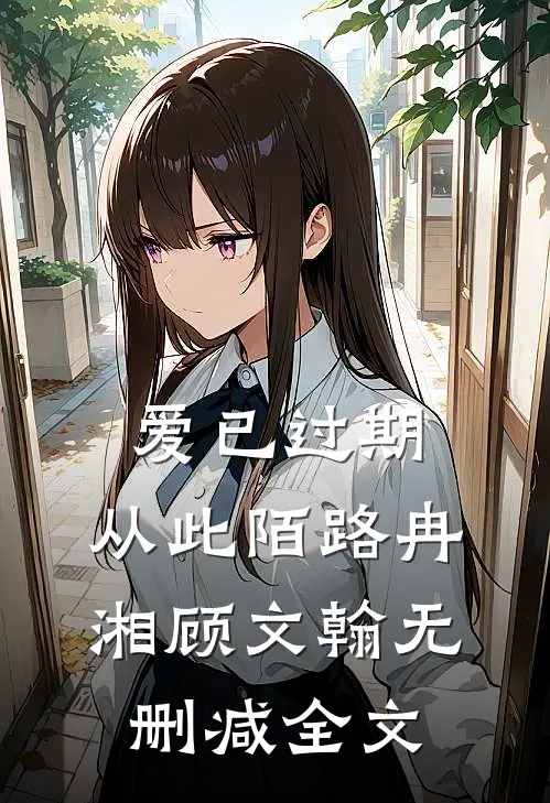 爱已过期，从此陌路冉湘顾文翰无删减全文