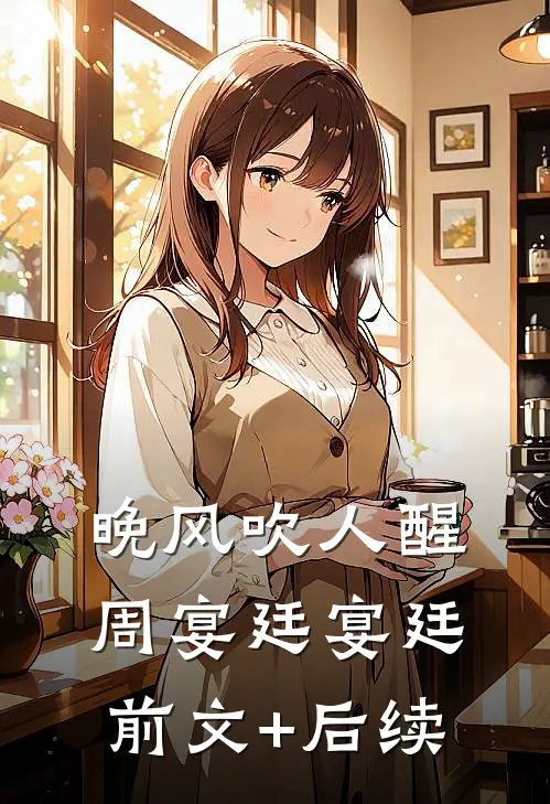 晚风吹人醒周宴廷宴廷前文+后续