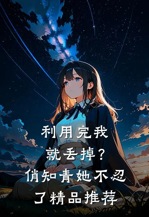 利用完我就丢掉？俏知青她不忍了精品推荐