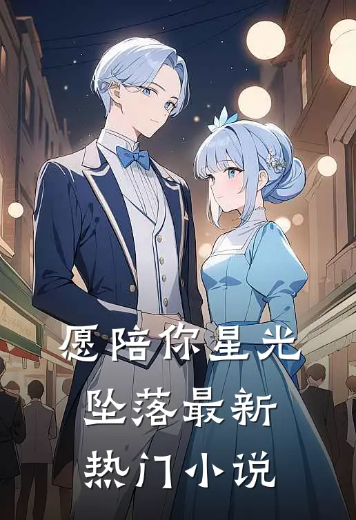 愿陪你星光坠落最新热门