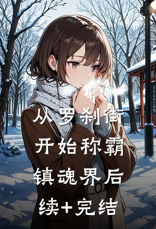 从罗刹街开始称霸镇魂界后续+完结