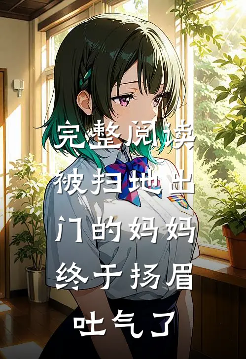 完整阅读被扫地出门的妈妈，终于扬眉吐气了