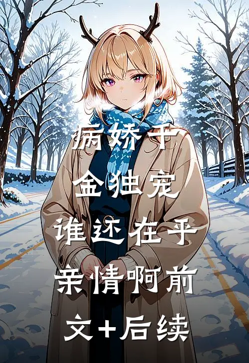 病娇千金独宠，谁还在乎亲情啊前文+后续
