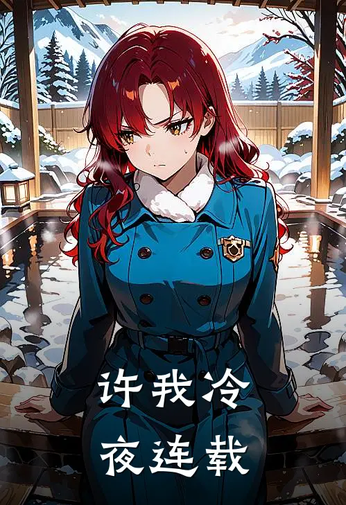 许我冷夜连载