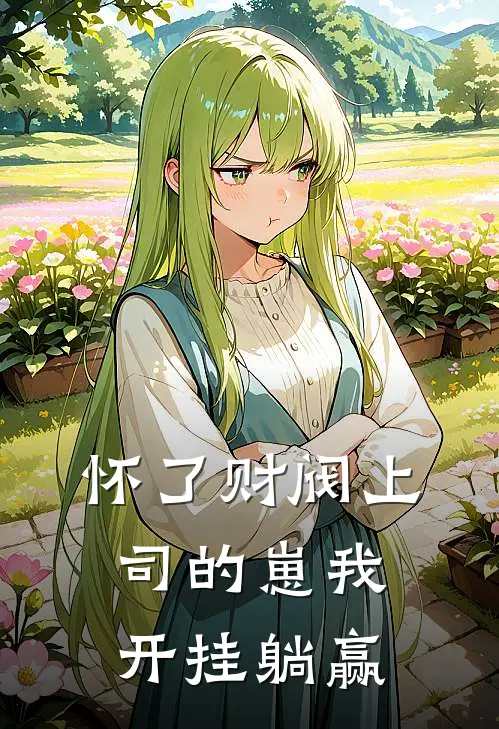 怀了财阀上司的崽我开挂躺赢