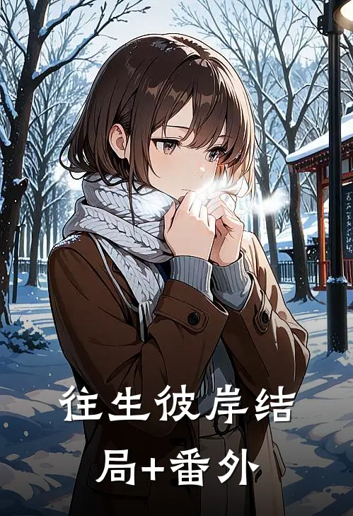 往生彼岸结局+番外