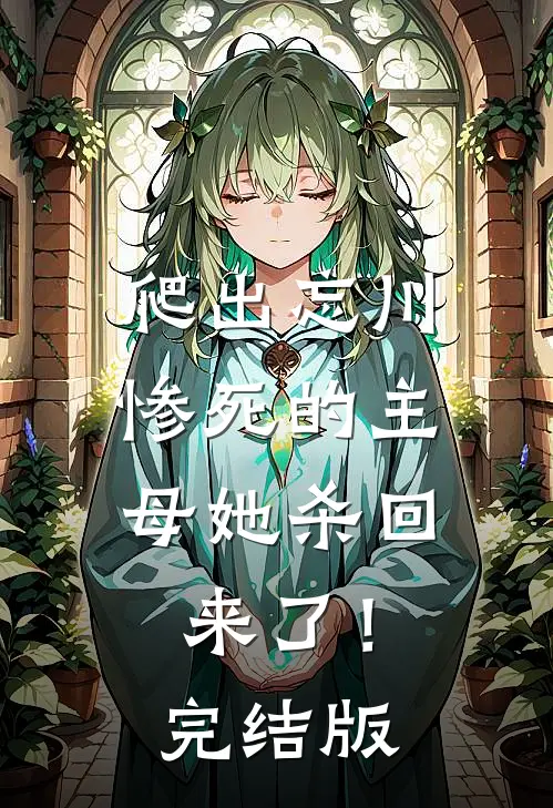 爬出忘川，惨死的主母她杀回来了！完结版