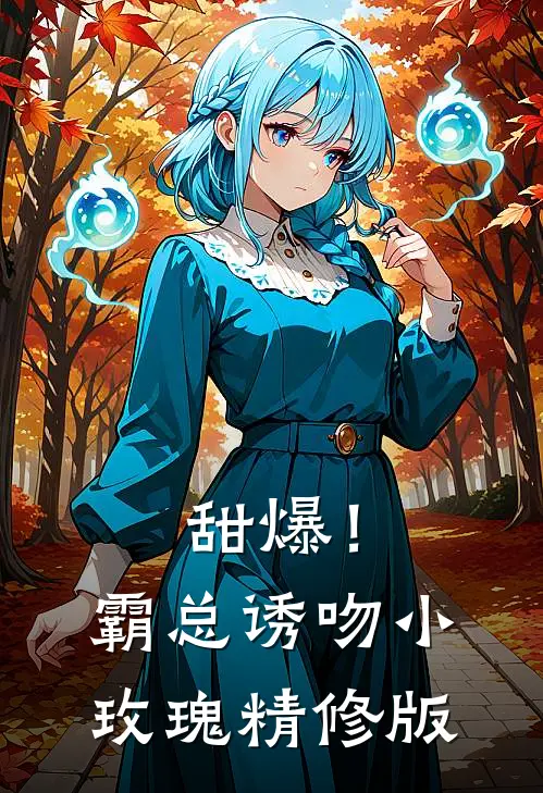 甜爆！霸总诱吻小玫瑰精修版