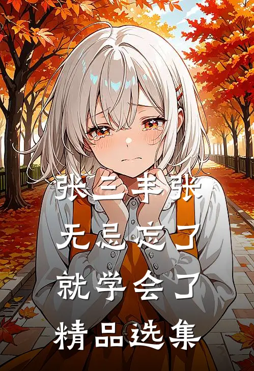 张三丰张无忌忘了就学会了精品选集