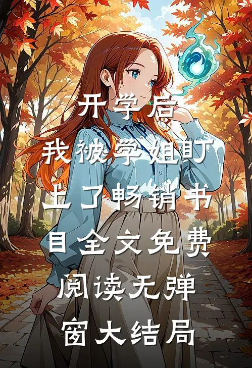 开学后，我被学姐盯上了畅销书目全文免费阅读无弹窗大结局