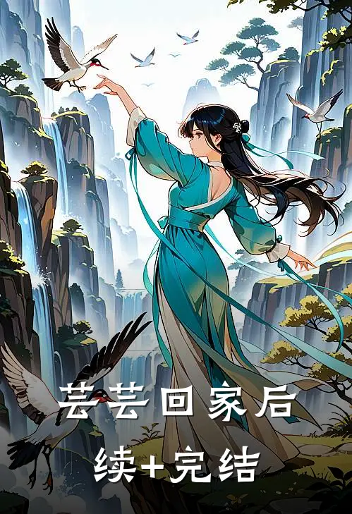 芸芸回家后续+完结