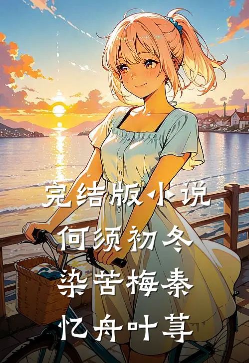 完结版小说何须初冬染苦梅秦忆舟叶荨