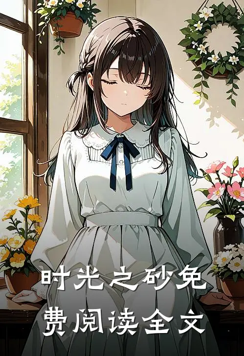 时光之砂免费阅读全文