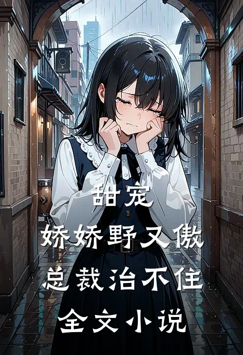 甜宠：娇娇野又傲，总裁治不住全文小说