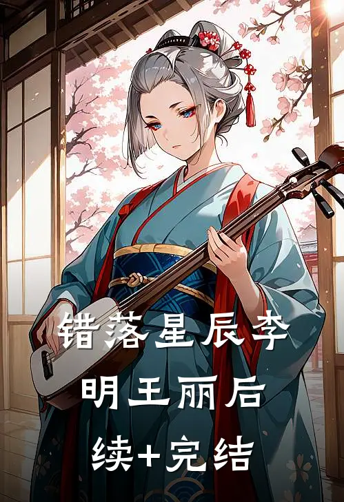 错落星辰李明王丽后续+完结