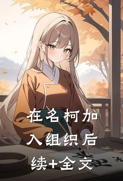 在名柯加入组织后续+全文