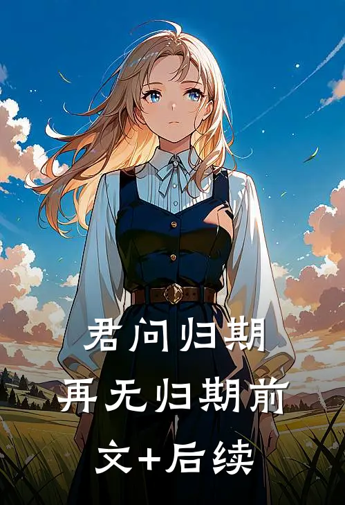 君问归期，再无归期前文+后续
