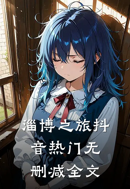 淄博之旅抖音热门无删减全文