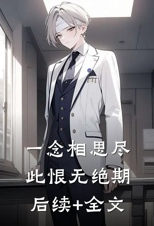 一念相思尽，此恨无绝期后续+全文