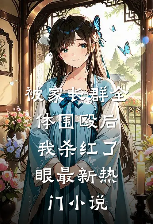 被家长群全体围殴后，我杀红了眼最新热门小说