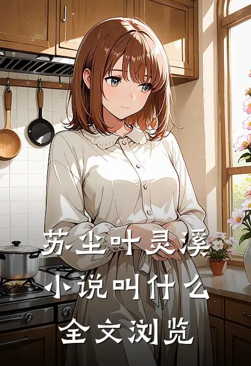 苏尘叶灵溪小说叫什么全文浏览