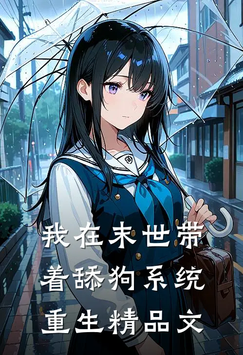 我在末世带着舔狗系统重生精品文