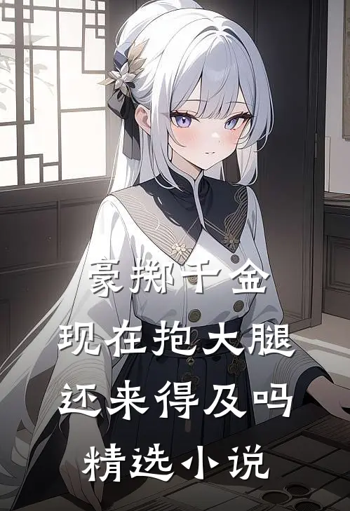 豪掷千金：现在抱大腿还来得及吗精选小说