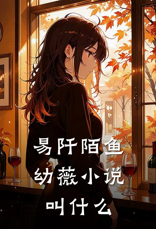易阡陌鱼幼薇小说叫什么