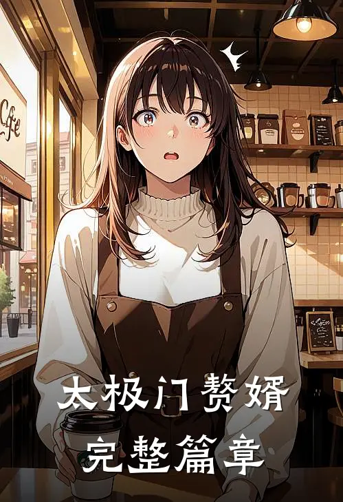 太极门赘婿完整篇章