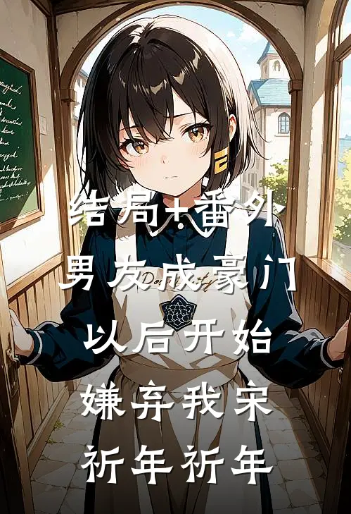 结局+番外男友成豪门以后开始嫌弃我宋祈年祈年