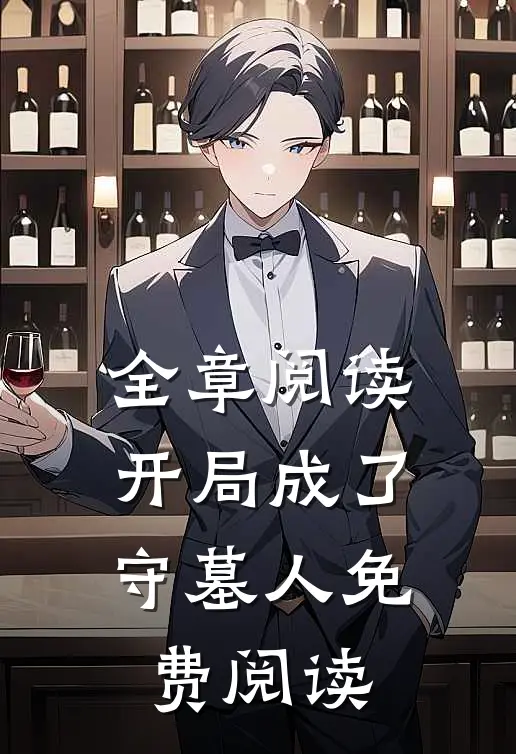 全章阅读开局成了守墓人免费阅读