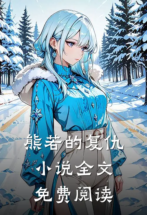 熊若的复仇小说全文免费阅读