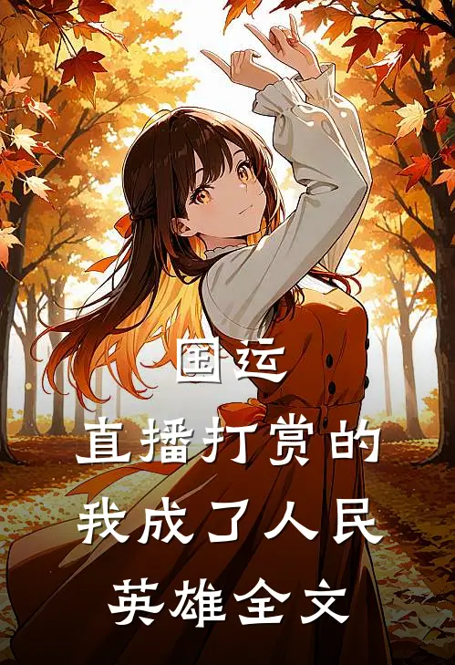 国运：直播打赏的我成了人民英雄全文