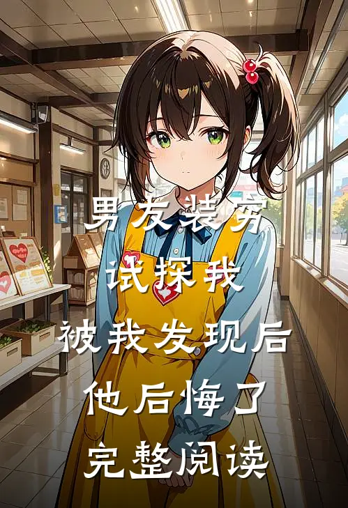 男友装穷试探我，被我发现后他后悔了完整阅读