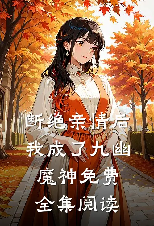 断绝亲情后,我成了九幽魔神免费全集阅读