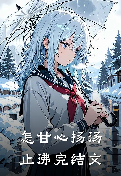 怎甘心扬汤止沸完结文