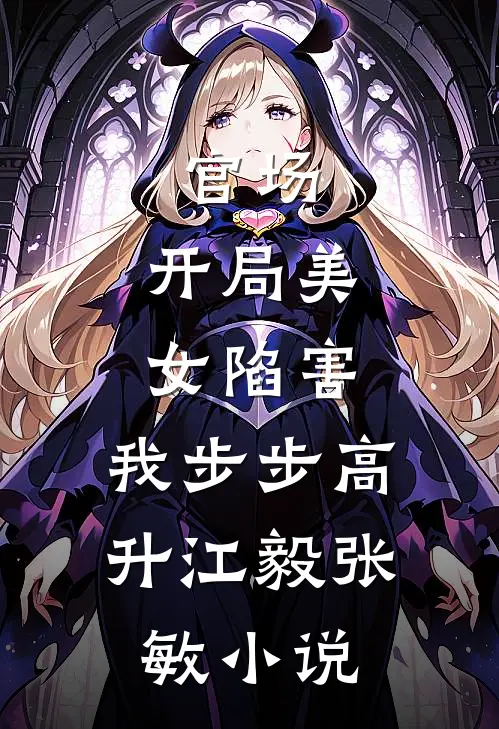 官场：开局美女陷害，我步步高升江毅张敏小说