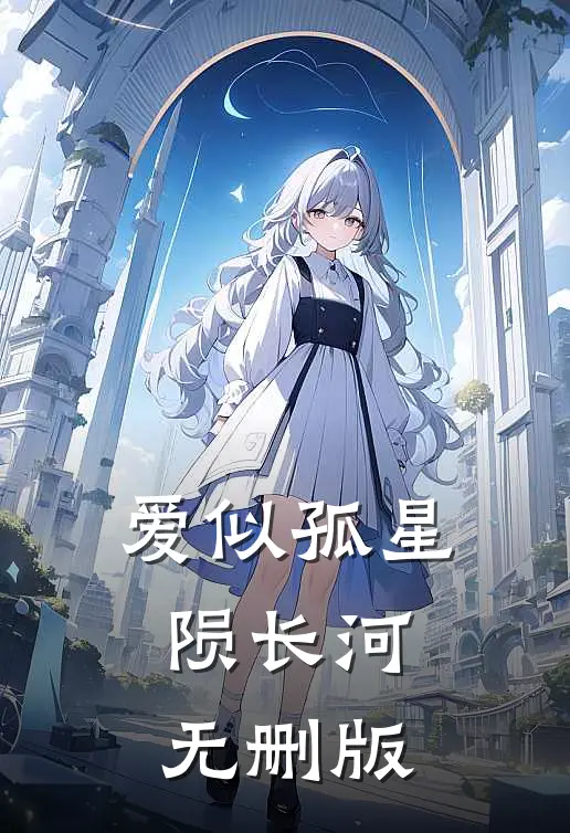 爱似孤星陨长河无删版