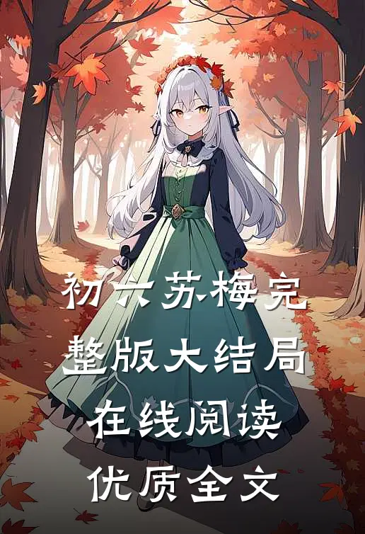 初六苏梅完整版大结局在线阅读优质全文
