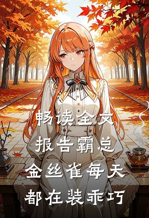 畅读全文报告霸总，金丝雀每天都在装乖巧