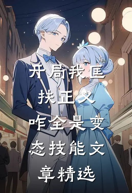 开局我匡扶正义，咋全是变态技能文章精选