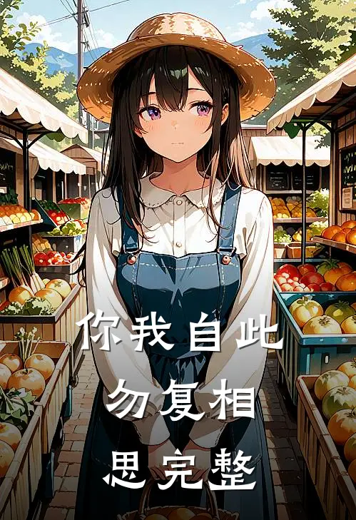 你我自此，勿复相思完整