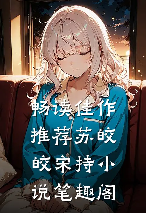 畅读佳作推荐苏皎皎宋持小说笔趣阁