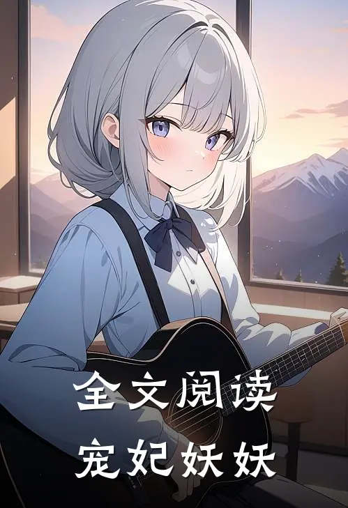 全文阅读宠妃妖妖