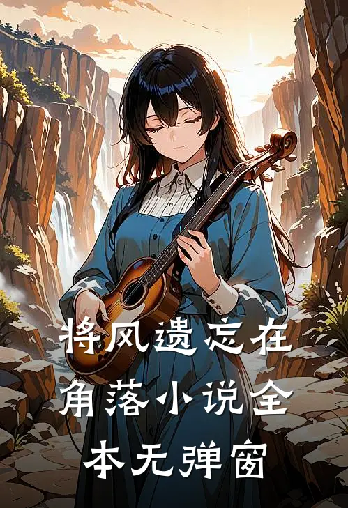 将风遗忘在角落小说全本无弹窗