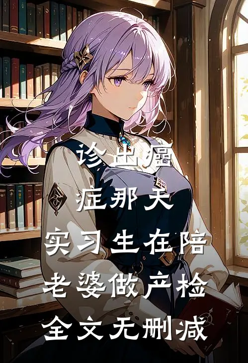 诊出癌症那天，实习生在陪老婆做产检全文无删减