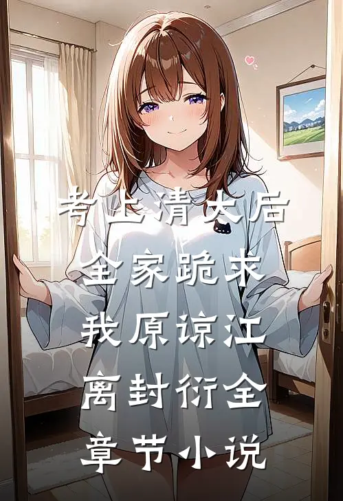 考上清大后，全家跪求我原谅江离封衍全章节小说