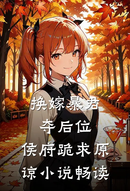 换嫁暴君夺后位，侯府跪求原谅小说畅读